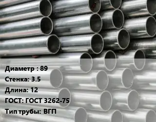 Труба оцинкованная водогазопроводная 89 s=3.5 L=12 ГОСТ: ГОСТ 3262-75 ВГП